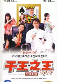 Plakat filmu Chin wong ji wong 2000