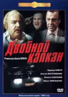 plakat filmu Dvoynoy kapkan