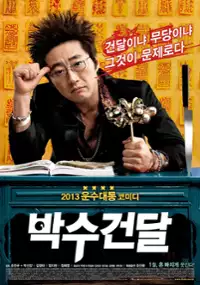 Plakat filmu Bak-soo-geon-dal