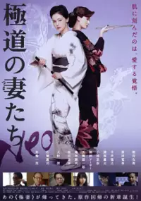 Plakat filmu Gokudō no Tsumatachi Neo