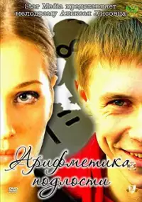 Plakat filmu Arifmetika podlosti