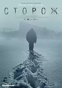Plakat filmu Stróż