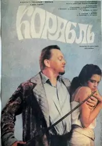 Plakat filmu Korabl'