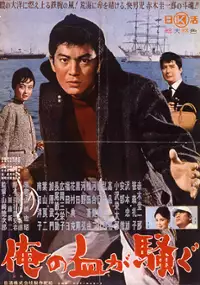 Plakat filmu Ore no Chi ga Sawagu