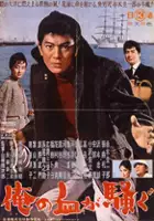 plakat filmu Ore no Chi ga Sawagu