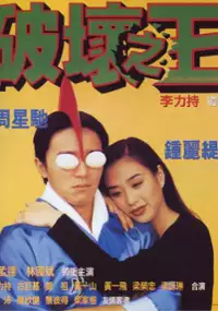 Plakat filmu Po huai zhi wang