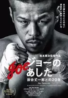 plakat filmu Jō no Ashita: Tatsuyoshi Jouichirou Tono 20-nen