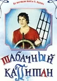 Plakat filmu Tabachnyj kapitan