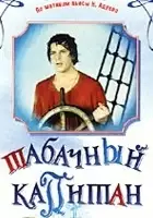 plakat filmu Tabachnyj kapitan