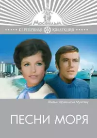 Plakat filmu Cîntecele marii
