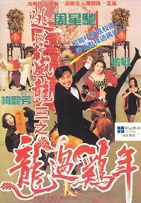 Plakat filmu Tao xue wei long zhi long guo ji nian