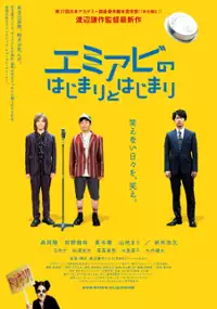 Plakat filmu Emi abi no Hajimari to Hajimari