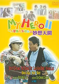 Plakat filmu Yi ben man hua chuang tian ya II miao xiang tian kai