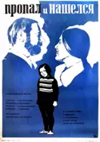 plakat filmu Propal i nashelsya