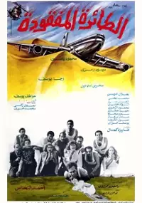 Plakat filmu El-taiera el-mafkouda