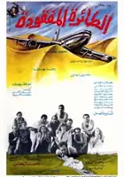 plakat filmu El-taiera el-mafkouda