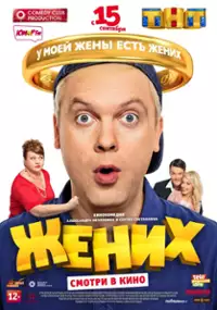 Plakat filmu Zhenikh