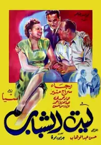 Plakat filmu Laital shababu