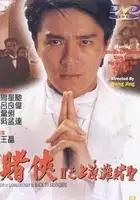 plakat filmu Du xia II zhi Shang Hai tan du sheng