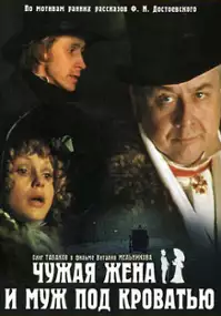 Plakat filmu Chuzhaya zhena i muzh pod krovatyu