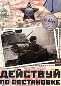 Plakat filmu Deystvuy po obstanovke!..