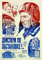 Valeri Yurchenko / Deystvuy po obstanovke!..