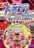 plakat filmu Hissatsu Pachinko Station: Classic