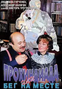 Plakat filmu Prokhindiada, ili Beg na meste