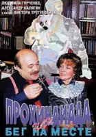 plakat filmu Prokhindiada, ili Beg na meste