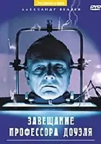 Plakat filmu Zaveshchaniye professora Douelya