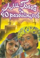 plakat filmu Ali Baba i sorok razbojnikov
