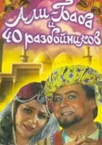 Plakat filmu Ali Baba i sorok razbojnikov