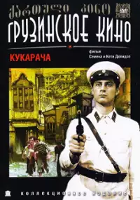 Plakat filmu Kukaracza