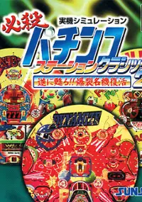 Plakat gry Hissatsu Pachinko Station: Classic 2