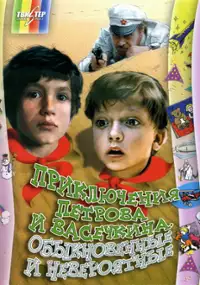 Plakat filmu Priklyucheniya Petrova i Vasechkina, obyknovennye i neveroyatnye