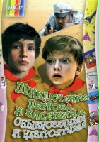 plakat filmu Priklyucheniya Petrova i Vasechkina, obyknovennye i neveroyatnye
