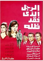 plakat filmu El Ragol el-lazi fakad zilloh