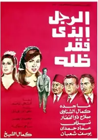Plakat filmu El Ragol el-lazi fakad zilloh