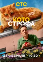 plakat - Kotostrofa (2023)