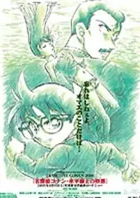 Plakat filmu Meitantei Conan: Suihei Senjō no Strategy