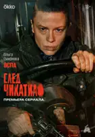 plakat - Sled Chikatilo (2026)