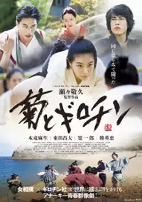 Plakat filmu Kiku to Guillotine Onna Zumō to Anarchism