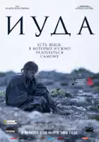 plakat filmu Iuda