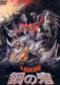 Plakat filmu Daimajū Gekitō: Hagane no Oni