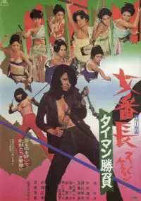 Plakat filmu Sukeban: Taiman Shobu