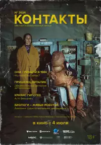 Plakat filmu Kontakty
