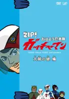 plakat filmu Ohayō Ninja-Tai Gatchaman