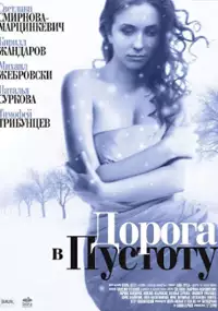 Plakat serialu Doroga v pustotu