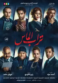 Plakat filmu Turab El Mas
