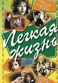 Plakat filmu Lyogkaya zhizn